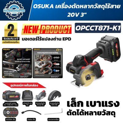 เครื่องตัดหลากวัสดุไร้สาย OSUKA OPCCT871-K1 20V ใบตัด 3 นิ้ว มอเตอร์ Brushless EPD ความเร็ว 20000 RPM พร้อมแบตเตอรี่ Tabless 4.0Ah