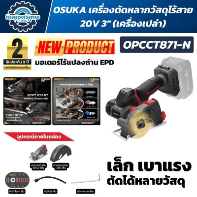 OSUKA เครื่องตัดหลากวัสดุไร้สาย 20V 3" รุ่น OPCCT871