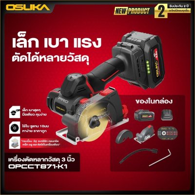 OSUKA เครื่องตัดหลากวัสดุไร้สาย 20V 3" รุ่น OPCCT871