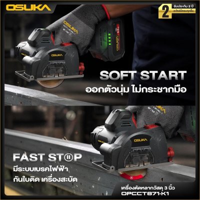 OSUKA เครื่องตัดหลากวัสดุไร้สาย 20V 3" รุ่น OPCCT871