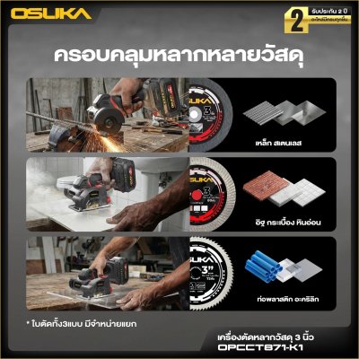 OSUKA เครื่องตัดหลากวัสดุไร้สาย 20V 3" รุ่น OPCCT871