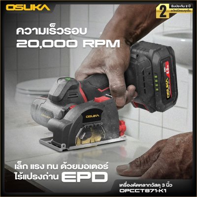 OSUKA เครื่องตัดหลากวัสดุไร้สาย 20V 3" รุ่น OPCCT871