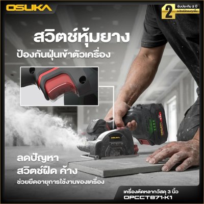 OSUKA เครื่องตัดหลากวัสดุไร้สาย 20V 3" รุ่น OPCCT871