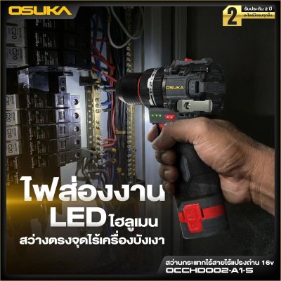 OSUKA สว่านกระแทกไร้สาย 16V 10มม.(3/8") 50Nm รุ่น OCCHD002