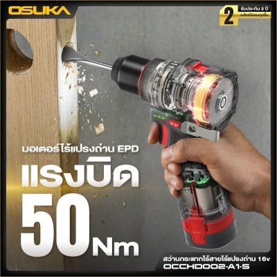 OSUKA สว่านกระแทกไร้สาย 16V 10มม.(3/8") 50Nm รุ่น OCCHD002