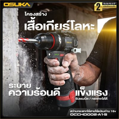OSUKA สว่านกระแทกไร้สาย 16V 10มม.(3/8") 50Nm รุ่น OCCHD002