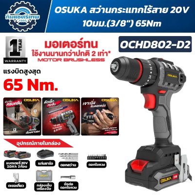 สว่านกระแทกไร้สาย OSUKA OCHD802-D2 20V มอเตอร์ Brushless แรงบิด 65Nm หัวจับ 10 มม. 3/8 นิ้ว พร้อมแบตเตอรี่ 2.0Ah 2 ก้อน