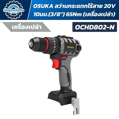 OSUKA สว่านกระแทกไร้สาย 20V 10มม.(3/8") 65 Nm. รุ่น OCHD802