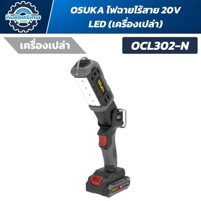 OSUKA ไฟฉายไร้สาย 20V รุ่น OCL302