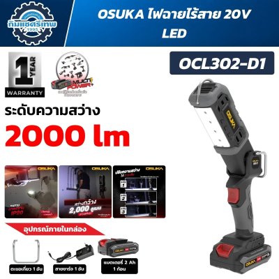 ไฟฉายไร้สาย OSUKA OCL302-D1 20V LED ความสว่าง 2000 ลูเมน ปรับแสง 3 ระดับ พร้อมแบตเตอรี่ 2.0Ah