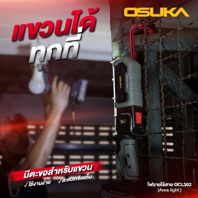 OSUKA ไฟฉายไร้สาย 20V รุ่น OCL302
