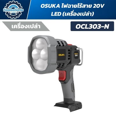 OSUKA ไฟฉายหัวโตไร้สาย 20V รุ่น OCL303-D1