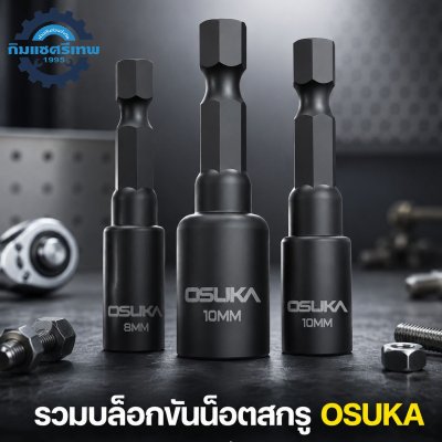 ดอกบล็อกขันน็อตแม่เหล็ก OSUKA รวมรุ่น 8 และ 10 มม. ความยาว 48 และ 65 มม.