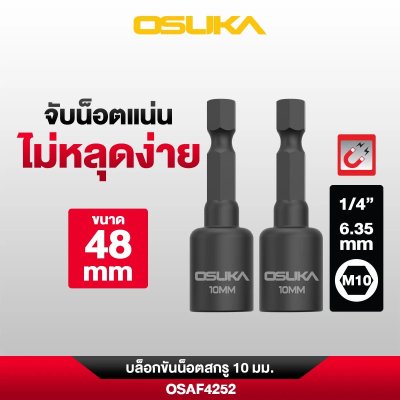 OSUKA บล็อกขันน็อตสกรู รุ่น OSAF4251 / OSAF4252 / OSAF4253 / OSAF4254