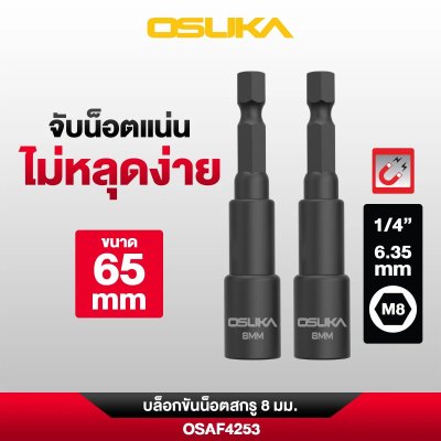 OSUKA บล็อกขันน็อตสกรู รุ่น OSAF4251 / OSAF4252 / OSAF4253 / OSAF4254