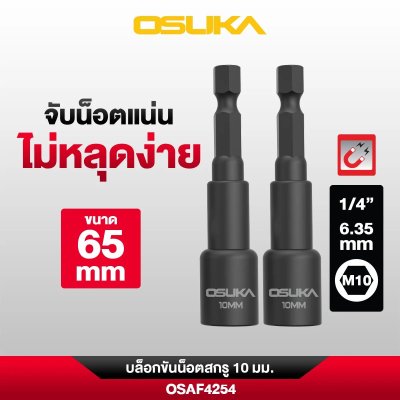 OSUKA บล็อกขันน็อตสกรู รุ่น OSAF4251 / OSAF4252 / OSAF4253 / OSAF4254