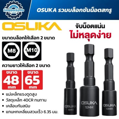 บล็อกขันน็อตสกรูแม่เหล็ก OSUKA ขนาด M8 และ M10 ก้านหกเหลี่ยม 6.35 มม. ความยาว 48 และ 65 มม.