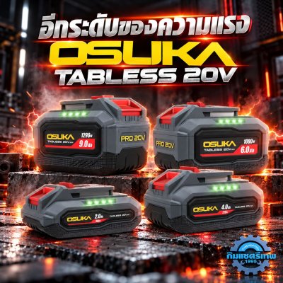 แบตเตอรี่ OSUKA TABLESS 20V ขนาด 2.0Ah 4.0Ah 6.0Ah และ 9.0Ah เทคโนโลยี Tabless พร้อมไฟเช็กสถานะแบตเตอรี่
