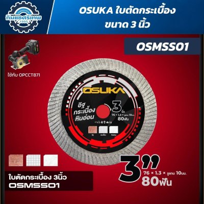 OSUKA ใบตัด 3 นิ้ว (ใช้กับเครื่องตัดหลากวัสดุ รุ่น OPCCT871)