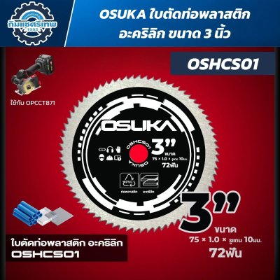 OSUKA ใบตัด 3 นิ้ว (ใช้กับเครื่องตัดหลากวัสดุ รุ่น OPCCT871)