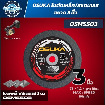 OSUKA ใบตัด 3 นิ้ว (ใช้กับเครื่องตัดหลากวัสดุ รุ่น OPCCT871)