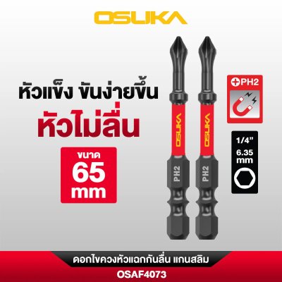 OSUKA ดอกไขควงหัวแฉก PH2 ก้านหกเหลี่ยม 1/4 นิ้ว 6.35 มม. แบบแม่เหล็ก
