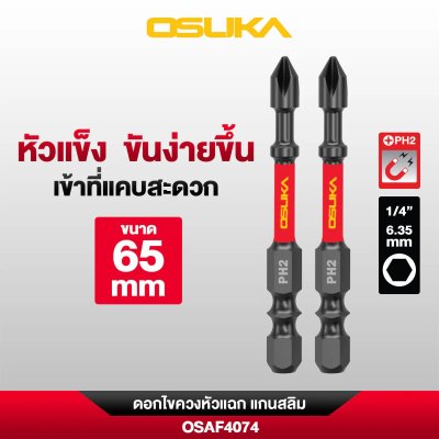 OSUKA ดอกไขควงหัวแฉก PH2 ก้านหกเหลี่ยม 1/4 นิ้ว 6.35 มม. แบบแม่เหล็ก