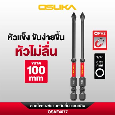 OSUKA ดอกไขควงหัวแฉก PH2 ก้านหกเหลี่ยม 1/4 นิ้ว 6.35 มม. แบบแม่เหล็ก