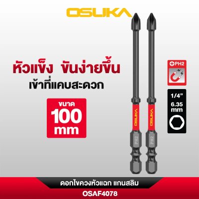 OSUKA ดอกไขควงหัวแฉก PH2 ก้านหกเหลี่ยม 1/4 นิ้ว 6.35 มม. แบบแม่เหล็ก