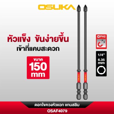 OSUKA ดอกไขควงหัวแฉก PH2 ก้านหกเหลี่ยม 1/4 นิ้ว 6.35 มม. แบบแม่เหล็ก