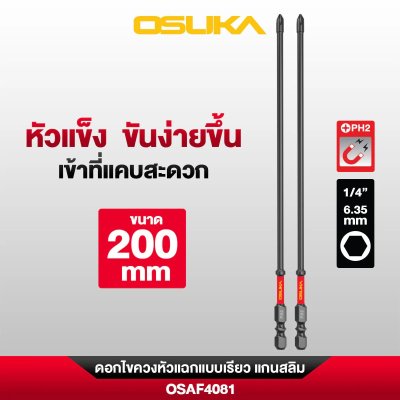OSUKA ดอกไขควงหัวแฉก PH2 ก้านหกเหลี่ยม 1/4 นิ้ว 6.35 มม. แบบแม่เหล็ก
