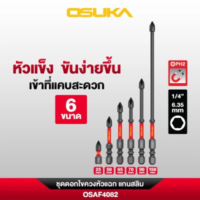 OSUKA ดอกไขควงหัวแฉก PH2 ก้านหกเหลี่ยม 1/4 นิ้ว 6.35 มม. แบบแม่เหล็ก