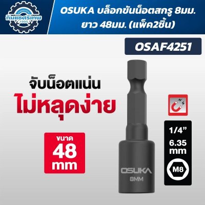 OSUKA บล็อกขันน็อตสกรู รุ่น OSAF4251 / OSAF4252 / OSAF4253 / OSAF4254