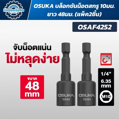 OSUKA บล็อกขันน็อตสกรู รุ่น OSAF4251 / OSAF4252 / OSAF4253 / OSAF4254