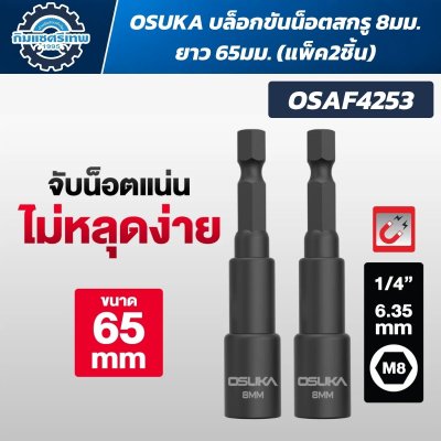 OSUKA บล็อกขันน็อตสกรู รุ่น OSAF4251 / OSAF4252 / OSAF4253 / OSAF4254
