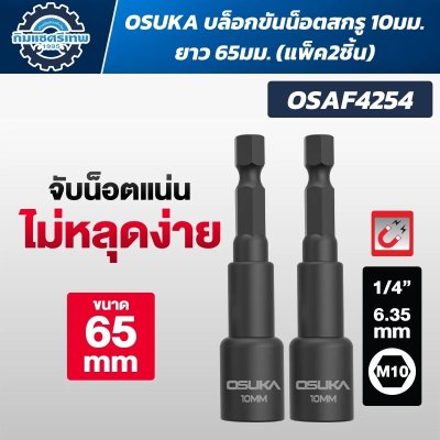 OSUKA บล็อกขันน็อตสกรู รุ่น OSAF4251 / OSAF4252 / OSAF4253 / OSAF4254