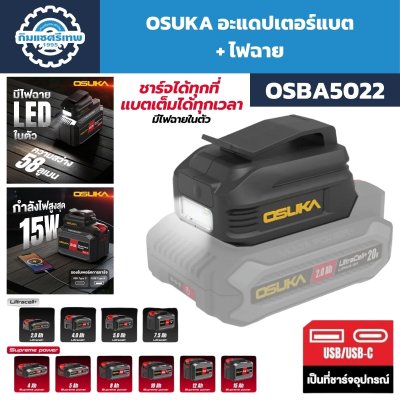 อะแดปเตอร์แบตเตอรี่ OSUKA รุ่น OSBA5022 พร้อมไฟฉาย LED 58 ลูเมน และพอร์ต USB-A USB-C