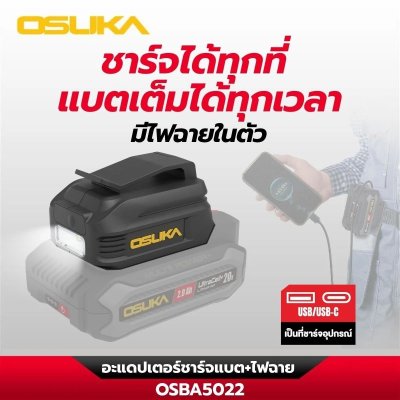 OSUKA อะแดปเตอร์ชาร์จแบต + ไฟฉาย รุ่น OSBA5022