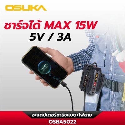OSUKA อะแดปเตอร์ชาร์จแบต + ไฟฉาย รุ่น OSBA5022