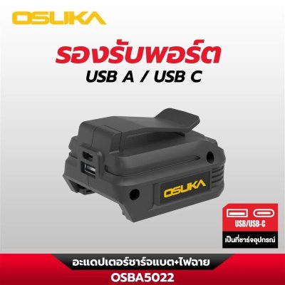 OSUKA อะแดปเตอร์ชาร์จแบต + ไฟฉาย รุ่น OSBA5022