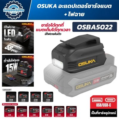 อะแดปเตอร์แบตเตอรี่ OSUKA รุ่น OSBA5022 พร้อมไฟฉาย LED 58 ลูเมน และพอร์ต USB-A USB-C
