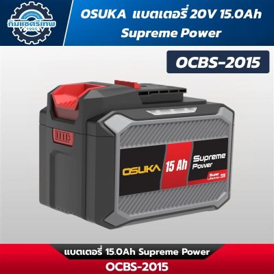 OSUKA รวมแบตเตอรี่และแท่นชาร์จ รุ่น Supreme Power