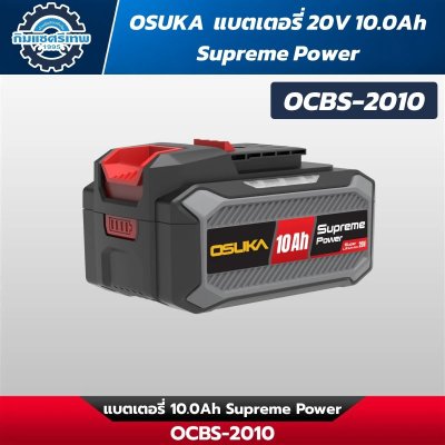 OSUKA รวมแบตเตอรี่และแท่นชาร์จ รุ่น Supreme Power