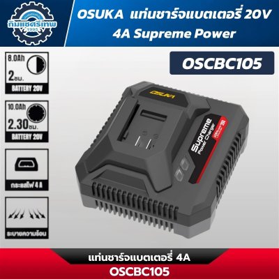 OSUKA รวมแบตเตอรี่และแท่นชาร์จ รุ่น Supreme Power