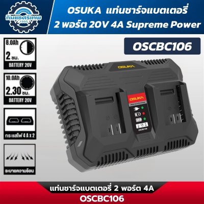 OSUKA รวมแบตเตอรี่และแท่นชาร์จ รุ่น Supreme Power