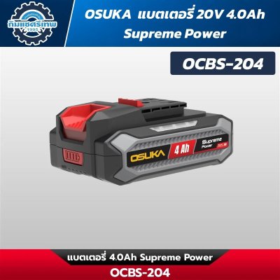OSUKA รวมแบตเตอรี่และแท่นชาร์จ รุ่น Supreme Power