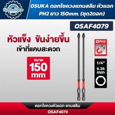 OSUKA ดอกไขควงหัวแฉก PH2 ก้านหกเหลี่ยม 1/4 นิ้ว 6.35 มม. แบบแม่เหล็ก