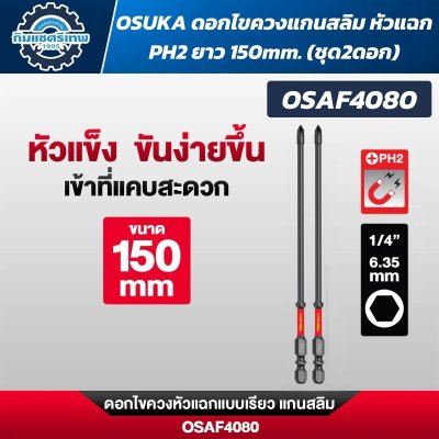 OSUKA ดอกไขควงหัวแฉก PH2 ก้านหกเหลี่ยม 1/4 นิ้ว 6.35 มม. แบบแม่เหล็ก