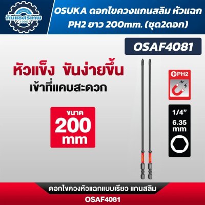 OSUKA ดอกไขควงหัวแฉก PH2 ก้านหกเหลี่ยม 1/4 นิ้ว 6.35 มม. แบบแม่เหล็ก