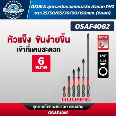 OSUKA ดอกไขควงหัวแฉก PH2 ก้านหกเหลี่ยม 1/4 นิ้ว 6.35 มม. แบบแม่เหล็ก